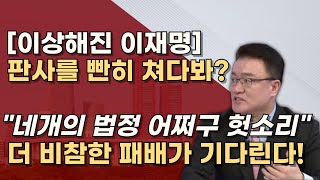 개가 물에 빠졌을 땐 더 사방팔방 다 막힌 이재명 민심은 이미 완패 역사는 더 가혹할듯 [upl. by Plate]