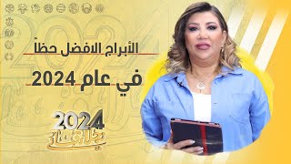 ملوك الأبراج 2024 حظاً خلال العام المقبل 2024 [upl. by Saleme]