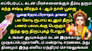 கந்த சஷ்டி விரதம் 4  ஆம் நாள் வழிபாடுகடன் தீர திருப்புகழ்Kandha Sashti 4th DaySashti Viratham [upl. by Aniratac]