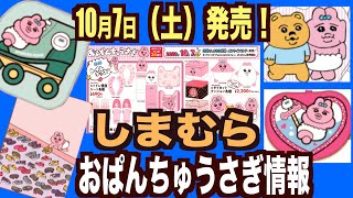 【おぱんちゅうさぎ】おぱんちゅうさぎしまむら！初の大型コラボがやってくるぅ〜！たくさんのグッズが10月に発売決定！ [upl. by Gomer]