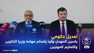 ياسين المهدي وليد يتسلم مهامه وزيرا للتكوين والتعليم المهنيين [upl. by Adirehs]