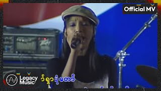 ယုဇန  ရှာပုံတော်မင်းသမီး Official MV [upl. by Alleber153]