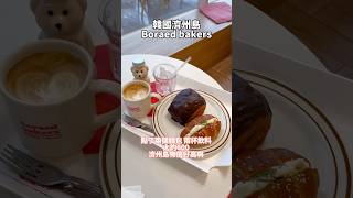 濟州島去哪兒 美食 food jeju korea 韓國 濟州島 cafe coffee [upl. by Duke]