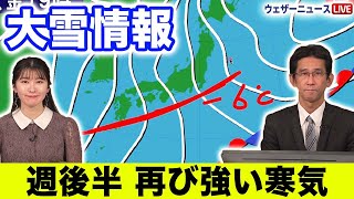 【大雪情報】週後半は再び寒波襲来で積雪増に注意 名古屋や広島・福岡で積雪も [upl. by Ayhdnas]