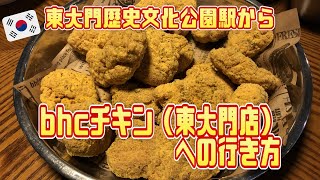 bhcチキン（東大門店）行き方！最寄駅から [upl. by Name]