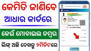 Check to see if the Aadhaar card has a mobile number link Aadhar Card Mobile Number Link odia [upl. by Ahsikit]