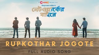 Rupkothar Jogote  Networker Baire  Full Audio Song  Mizanur Rahman Aryan  CHORKI [upl. by Gallenz]