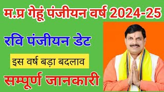 रवि पंजीयन वर्ष 2024  गेहूं पंजीयन में बड़ा बदलाव  gehu panjiyan  mp e uparjan mp gehu panjiyan [upl. by Deeanne672]