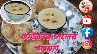 Kauner Chaler Payesh Recipe  Kaun Chal Recipe Cooking amp Cover By Bhagirathi Sarkar [upl. by Etnauq560]