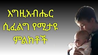 አምላካችሁ ሲፈልጋችሁ የምታዩት ምልክት።Kesis Ashenafi Gmariam [upl. by Dannel]