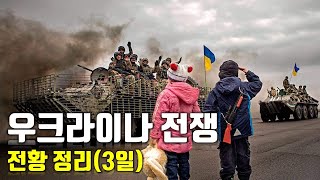 우크라이나 전쟁 전황 정리 3일차우크라이나 긴급속보15센서 스튜디오 [upl. by Oicafinob]