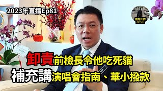 2023年直播Ep81：翱翔天際直播｜洪律師｜行大課題補充講：演唱會指南、華小撥款｜安華及倪可敏卸責前檢長令他吃死貓｜雙補選前夜看群魔亂舞荒唐話層出不窮｜今晚9點半｜Live 892023 [upl. by Mell183]