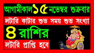 151124 fryday  আগামীকাল ১৫ নভেম্বর শুক্রবার ৪রাশির লটারি প্রাপ্তিহবে [upl. by Ammej]