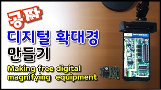 잠자는 휴대폰으로 디지털 확대경 만들기 Making free digital magnifying equipment with a smart phone [upl. by Nodnarg]