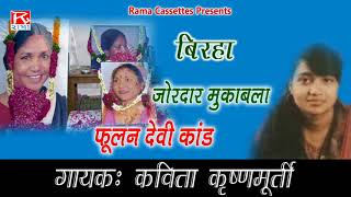 बिरहा फूलन देवी हत्याकांड  Birha Phoolan Devi Hatya Kand  Bhojpuri Purvanchal Kavita Krishnamurti [upl. by Syd87]