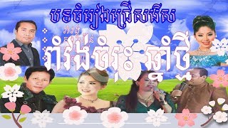 រាំវង់ខ្មែរ​  romvong khmer old song  khmer song  ណយ វ៉ាន់ណេត  ទូចស្រីនិច  ហឹម ស៊ីវន [upl. by Eilata106]