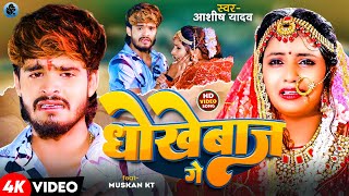 Video  धोखेबाज गे  Aashish Yadav  दर्दनाक बेवफाई गाना  Dhokhebaaz Ge  New Maghi Sad Song 2024 [upl. by Oirevas2]