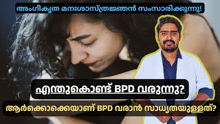 Causes of BPD  Licenced Clinical Psychologist Joyson  Malayalam [upl. by Dyob]