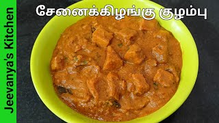 கறி குழம்பை மிஞ்சும் சுவையில் சைவ குழம்புSenai kizhangu kulambu in Tamilkuzhambu varieties Tamil [upl. by Levitus]