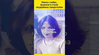 Упала с небес выжила и стала неудобным свидетелем история авиация судьба жизнь выживание [upl. by Fransen159]