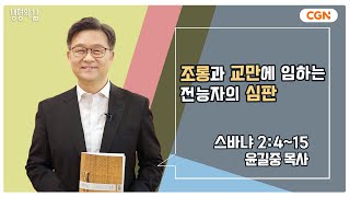 생명의 삶 큐티 조롱과 교만에 임하는 전능자의 심판  스바냐 2415  윤길중 목사  231128 QT [upl. by Naot]