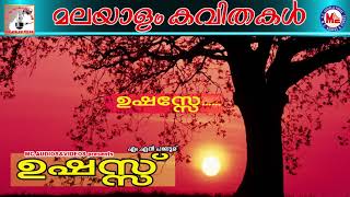 ഉഷസ്സ്  Ushassu  Malayalam Kavithakal  Malayalam Poems  Mn Paloor [upl. by Domph]