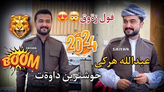 abdulla harki xoshtren dawat 2024 عبدالله هركي خوشترين داوةت ٢٠٢٤ [upl. by Clements]