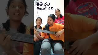 මේ රට මගේ රට  Me Rata Mage Rata  Short Cover by Geethma Yasitha amp Aanya  song cover shorts [upl. by Waechter108]