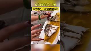 女子在飯店點了一條魚，上菜後覺得魚太短了，懷疑被調包，當場把魚拼回來，結果 [upl. by Amieva]