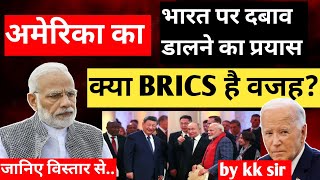 अमेरिका का भारत पर दबाव डालने का प्रयास। क्या BRICS है वजह।। जानिए विस्तार से। [upl. by Eudoca]