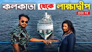 Lakshadweep EP 1  কলকাতা থেকে লাক্ষাদ্বীপ ভ্রমণ  Kolkata To Lakshadweep Tour  Lakshadweep Tour [upl. by Ever]