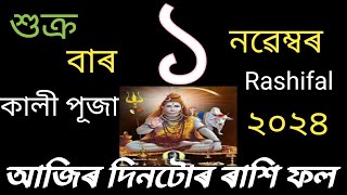 ১ নৱেম্বৰ ২০২৪ আজিৰ দিনটোৰ ৰাশি ফল l Indian astrology l astrology in Assamese l joysriramastrogyan l [upl. by Harret]