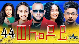 New Eritrean Serie Movie 2024  Welodoy part 44 ወሎዶይ 44 ክፋል By Memhr Weldai Habteab [upl. by Htennek]