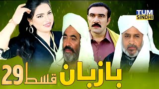 Bazaban Episode 29 Sindhi Drama Serial  TUM SINDHI [upl. by Idac]