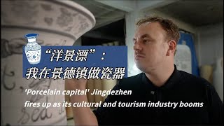 Porcelain capital Jingdezhen fires up as its cultural and tourism industry booms [upl. by Jennifer481]