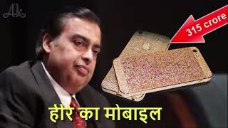 315 करोड़ का फोन इस्तेमाल करती हैं Mukesh Ambani की पत्नी Nita Ambani [upl. by Llerej]