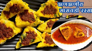 quotझणझणीत मासवडी रस्साquot Maswadi rassa Maswadi rassa recipe marathi rassa recipesafar [upl. by Salli]