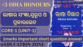 3 1st semester odia honours core 1 unit 1 ଭାଷାର ସଂଜ୍ଞା ସ୍ଵରୂପ ଓ ପ୍ରକାରଭେଦ nep syllabus 2020 QampA [upl. by Shaffert175]