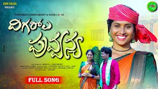 DIGARALA PUVANYA FULL SONG  RAVALI  NEW FOLK SONG 2024  EMR FOLKS  4K  FOLK SONGS 2024 [upl. by Nallad]