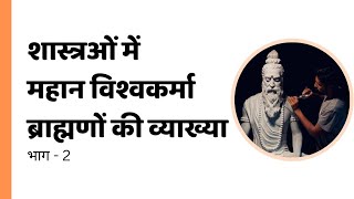 शास्त्रओं में महान विश्वकर्मा ब्राह्मणों की व्याख्या  शिल्पकर्म एक ब्राह्मण कर्म है Part 2 [upl. by Emersen]