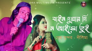 Bain Duar Di No Aisho Tui  বাইন দুয়ার দি নো আইসো তুই Prem Sundor amp Nelima New Ancholik Song 2020 [upl. by Oppen]