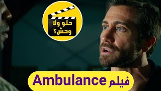 مراجعة فيلم Ambulance 2022 مترجم  حلو ولا وحش؟ [upl. by Ilahsiav]