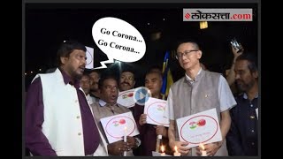 quotGo Corona Go Coronaquot रामदास आठवलेंची घोषणाबाजी  Corona Virus  Ramdas Athavale [upl. by Akeihsat]