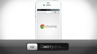 Google Chrome для iOS  обзор [upl. by Godderd324]