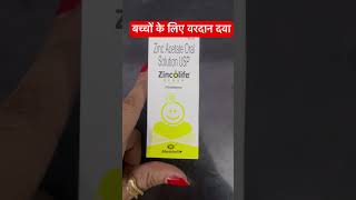 Zincolife syrup uses in hindi [upl. by Prue]