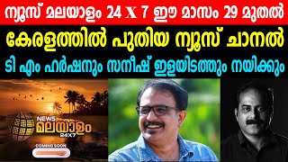 ന്യൂസ് മലയാളം 24  7 ഈ മാസം 29 മുതൽ കേരളത്തിൽ പുതിയ ന്യൂസ് ചാനൽ  NEWS MALAYALAM 24 X 7 LAUNCH [upl. by Eniwtna]