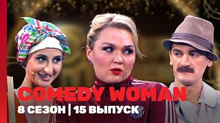 COMEDY WOMAN 8 сезон  15 выпуск TNTshows [upl. by Riella370]