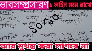 ভাবসম্প্রসারণ লেখার নিয়ম vapsomprosaron lekhar niyom ssc  hsc 2024 [upl. by Etrem557]