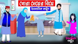 পোড়া মেয়ের বিয়ে ⭕ ইসলামিক কার্টুন  Islamic Cartoon  Bangla Cartoon  islamic cartoon bangla [upl. by Koblick]