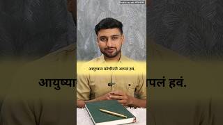 कोणीतरी आपलं हवं  Marathi Suvichar  Varun Bhagwat  marathi shortsfeed ytshorts trendingshorts [upl. by Toy]